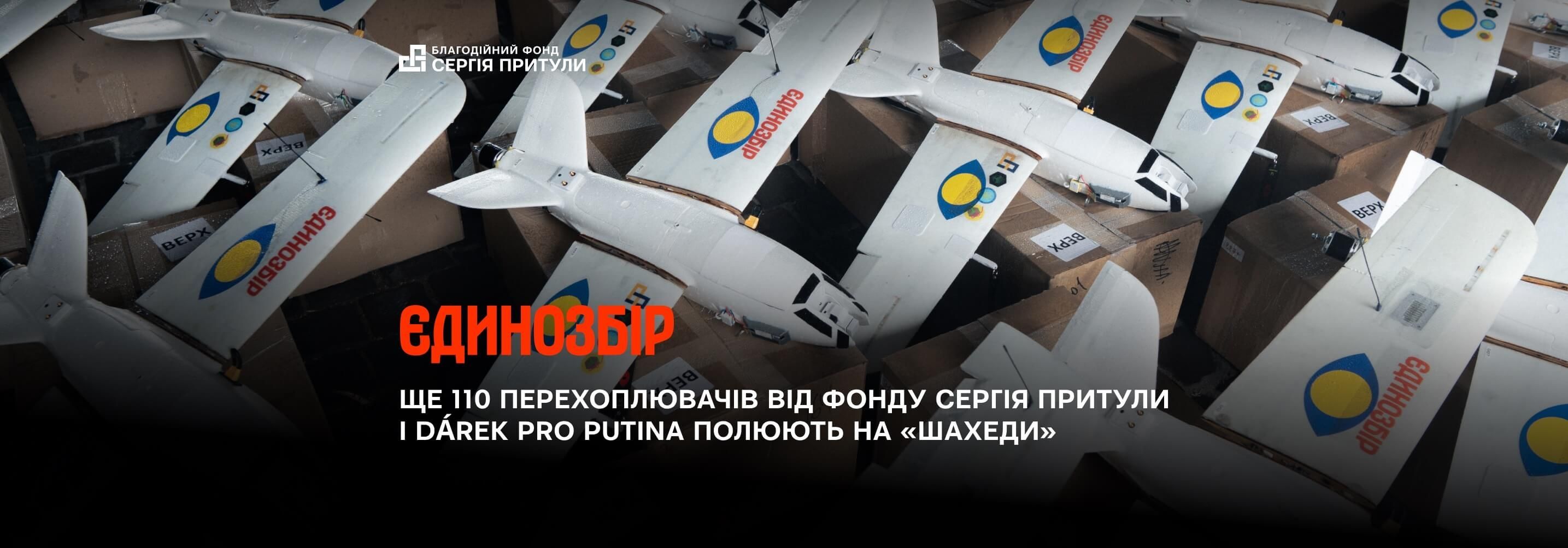 «Тарас+» проти «Шахедів». Фонд Сергія Притули передав 110 перехоплювачів за підтримки Dárek pro Putina