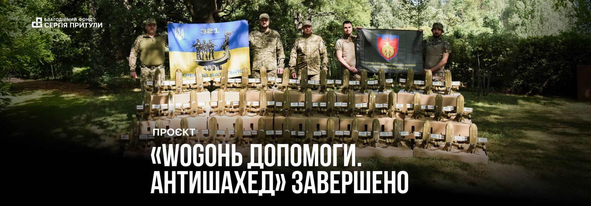 «WOGОНЬ ДОПОМОГИ. Антишахед» завершено: майже 11 мільйонів гривень на підсилення підрозділів ТрО