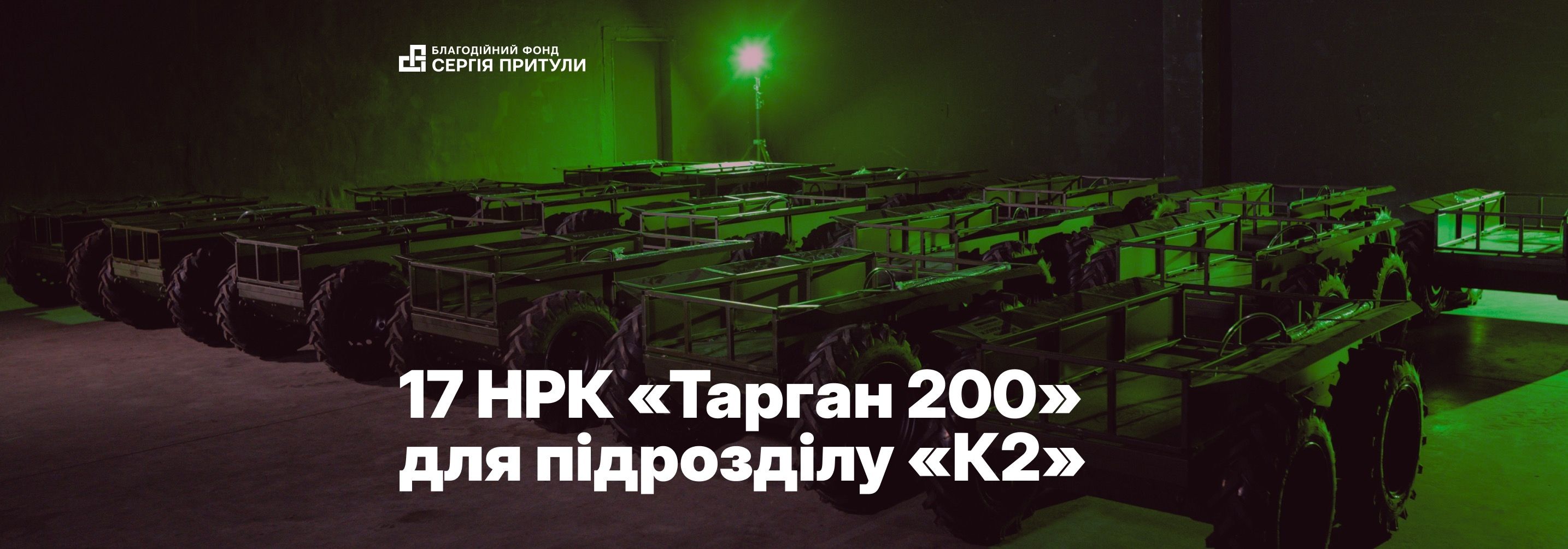 17 НРК «Тарган 200» передали підрозділу «К2» у межах проєкту «WOGОНЬ ДОПОМОГИ. Загін роботів 3.0»