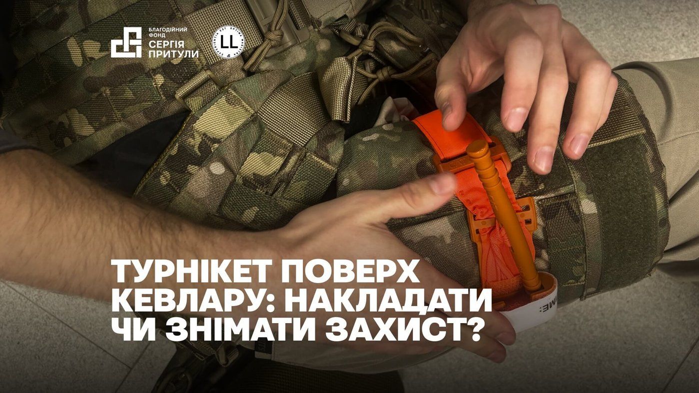 Турнікет поверх кевлару: накладати чи знімати захист