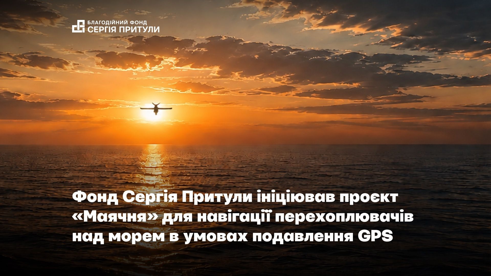 Фонд Сергія Притули ініціював проєкт «Маячня» для навігації перехоплювачів над морем в умовах подавлення GPS
