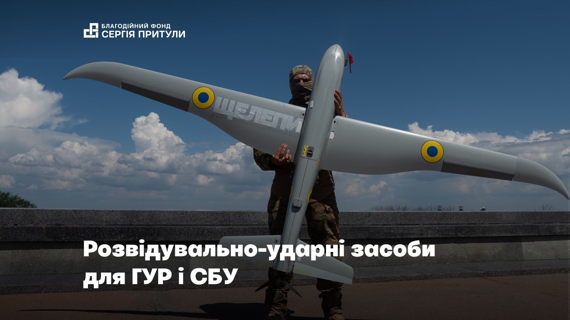 ГУР і СБУ отримали від Фонду Сергія Притули розвідувально-ударні засоби на понад 85 млн грн