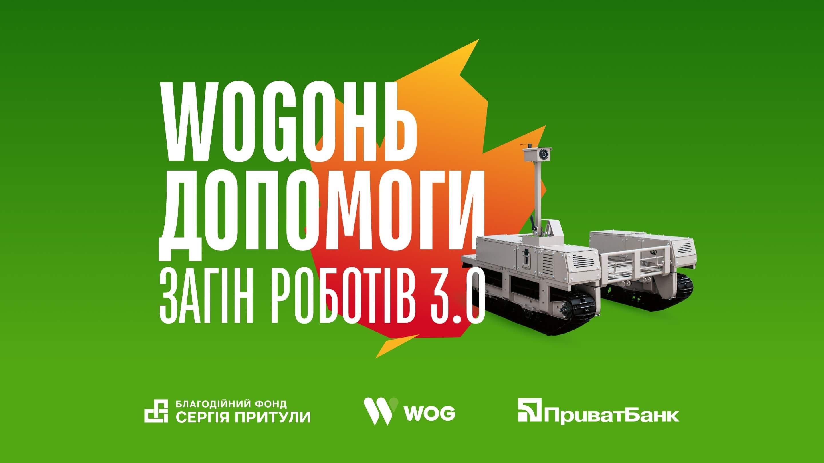 Фонд Cергія Притули, WOG та ПриватБанк запускають новий проєкт «WOGОНЬ Допомоги. Загін роботів 3.0»