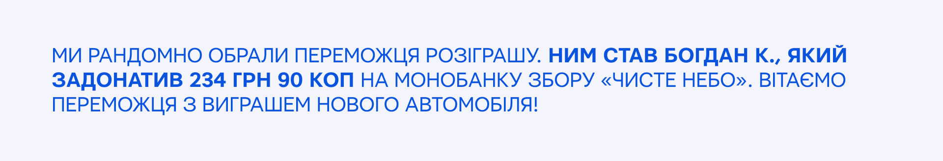 Ним став Богдан К., який задонатив 234 грн 90 коп на монобанку збору «Чисте небо» . Вітаємо переможця з виграшем нового автомобіля!