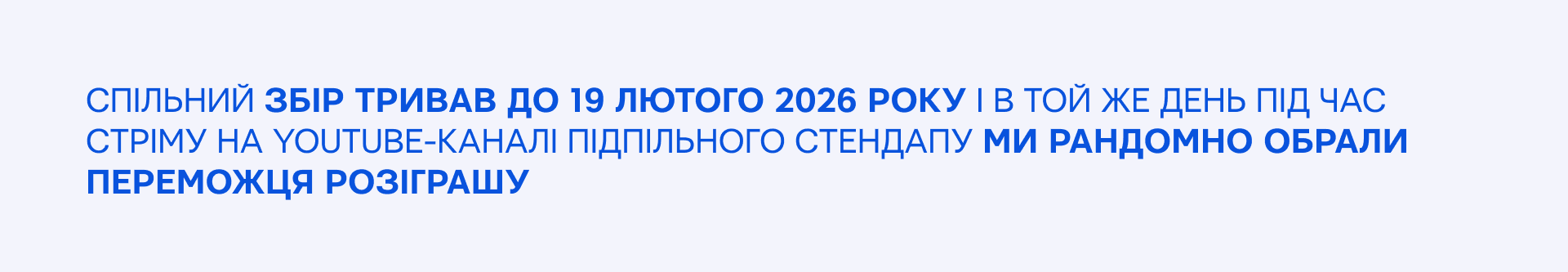 Спільний збір тривав до 19 лютого 2026 року і в той же день під час стріму на YouTube-каналі Підпільного Стендапу ми рандомно обрали переможця розіграшу. 