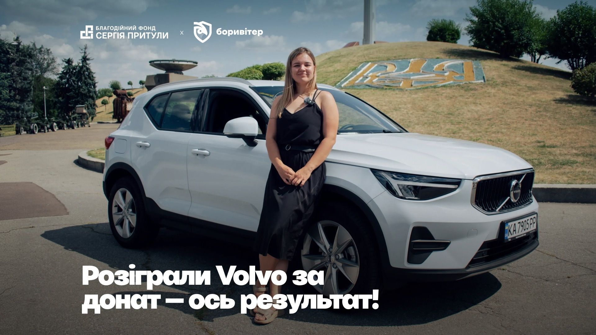 Від донату до нового Volvo: Фонд Сергія Притули та «Боривітер» передали головний приз збору «Вагон знань»