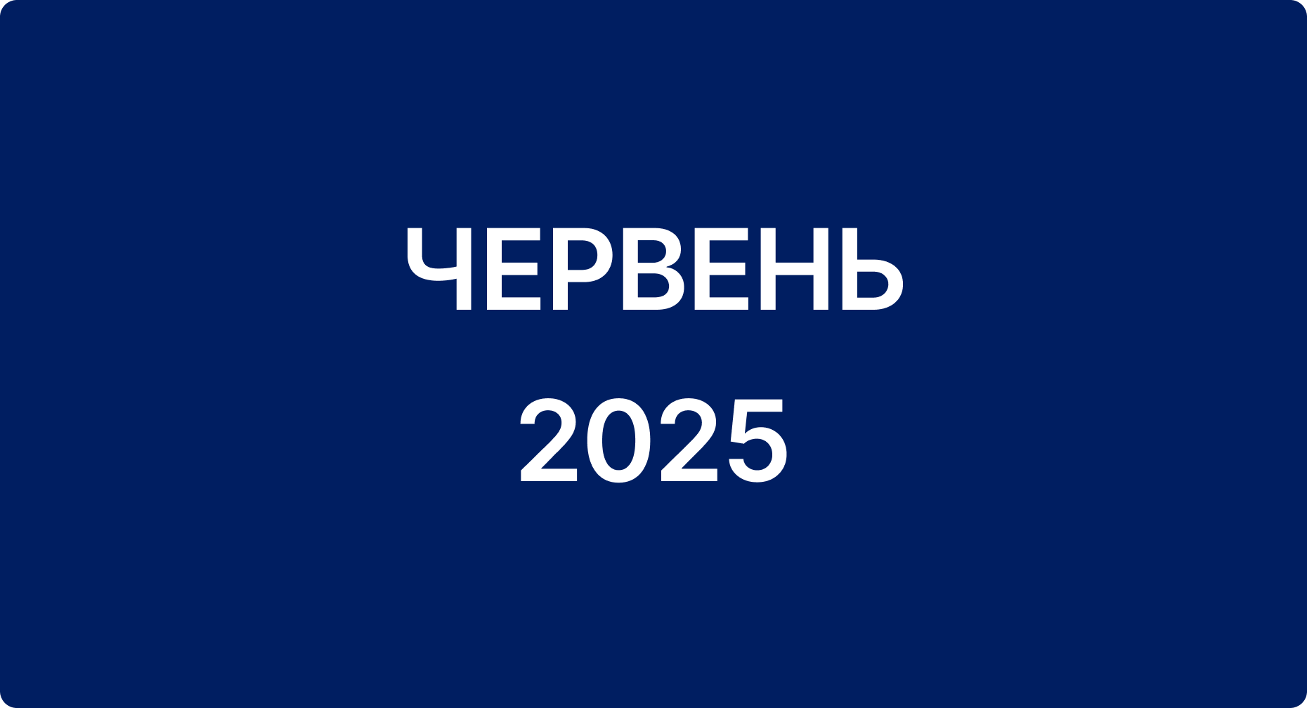Звіт за червень 2025