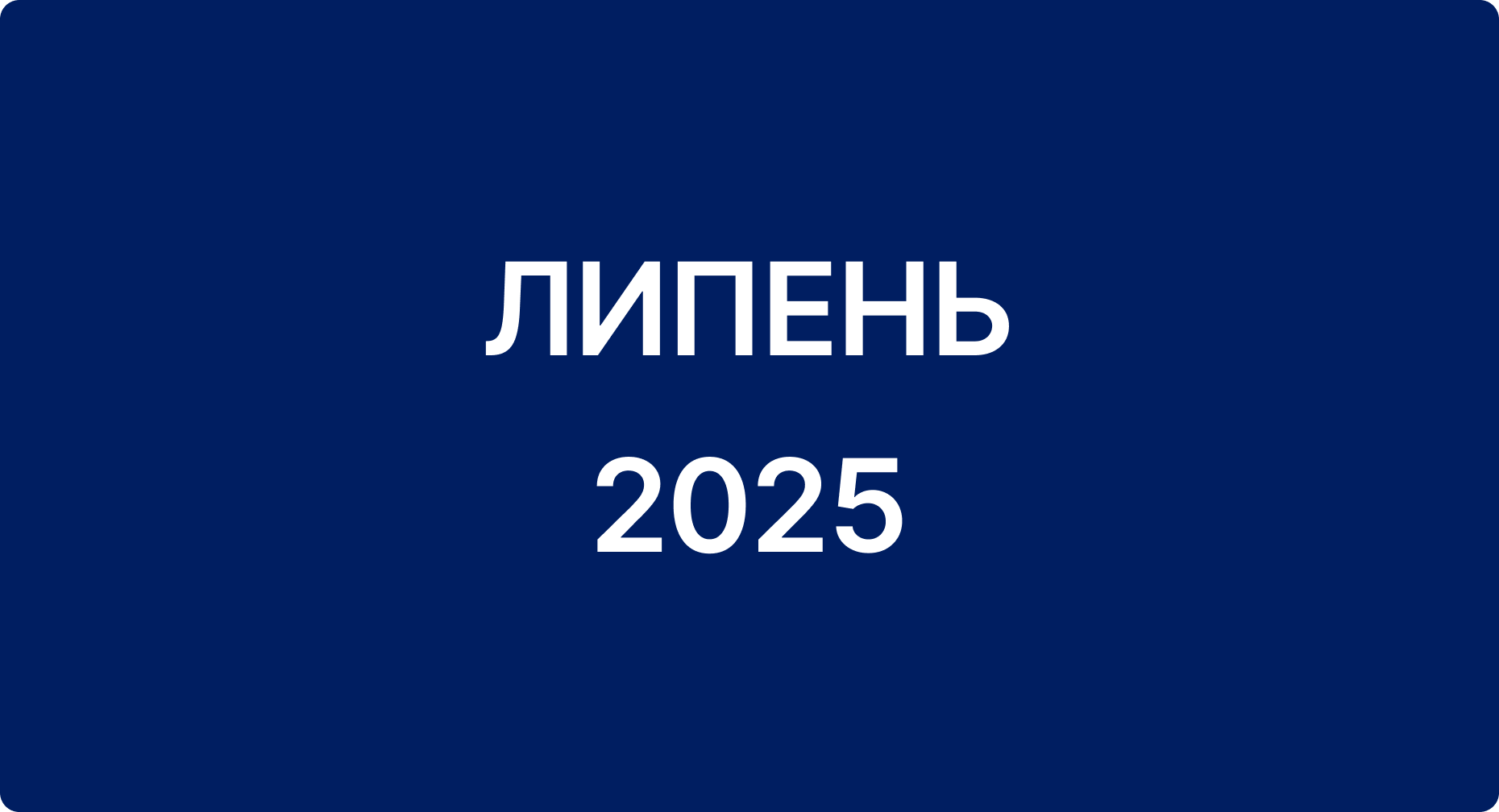 Звіт за липень 2025