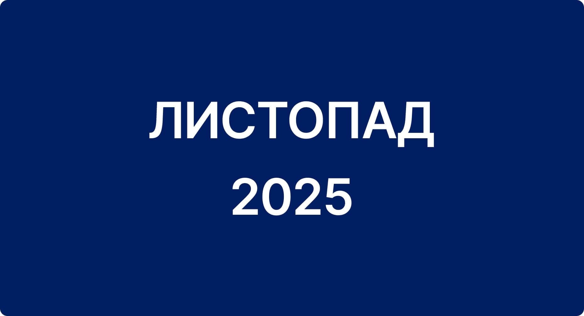 Звіт за листопад 2025