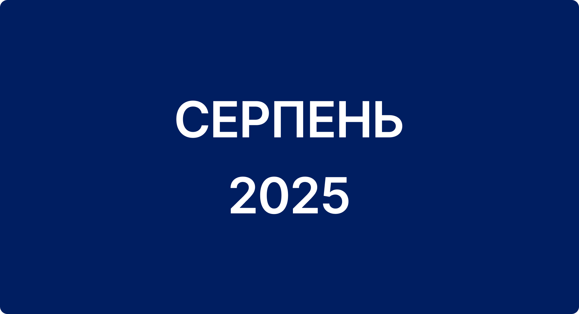 Звіт за серпень 2025
