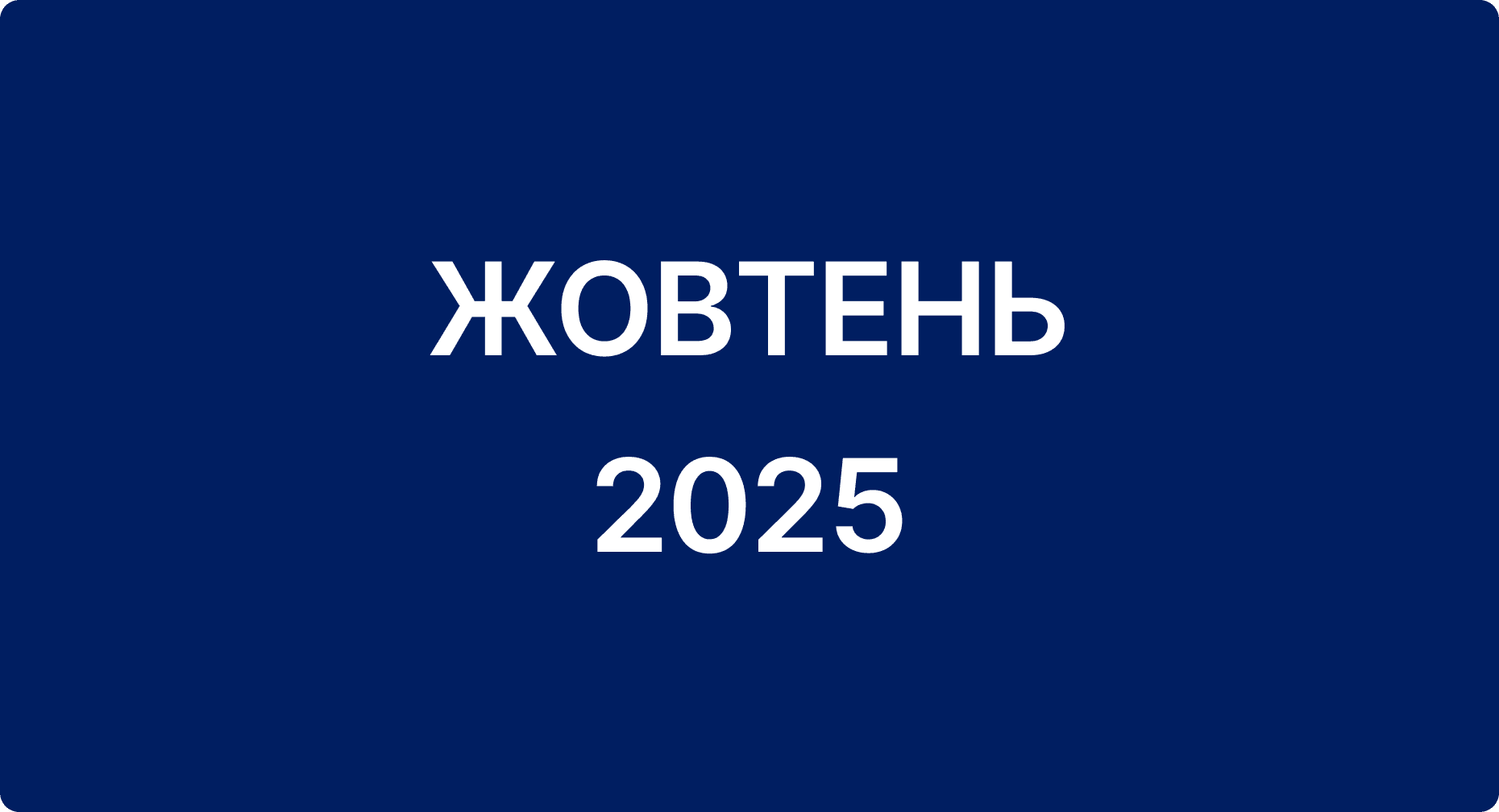 Звіт за жовтень 2025
