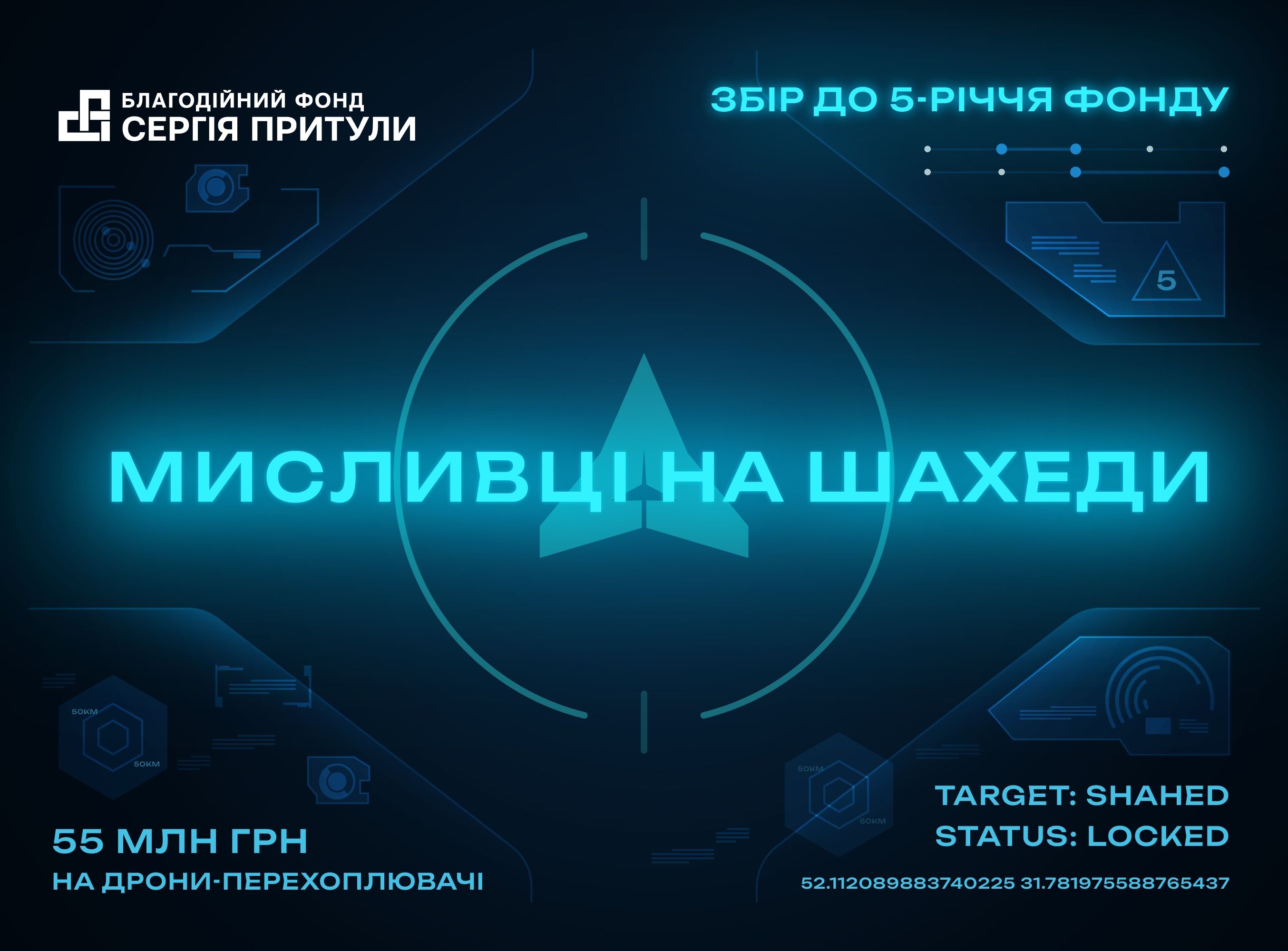 «Мисливці на Шахеди»: Фонд Притули збирає на боротьбу з шахедами у своє 5-річчя