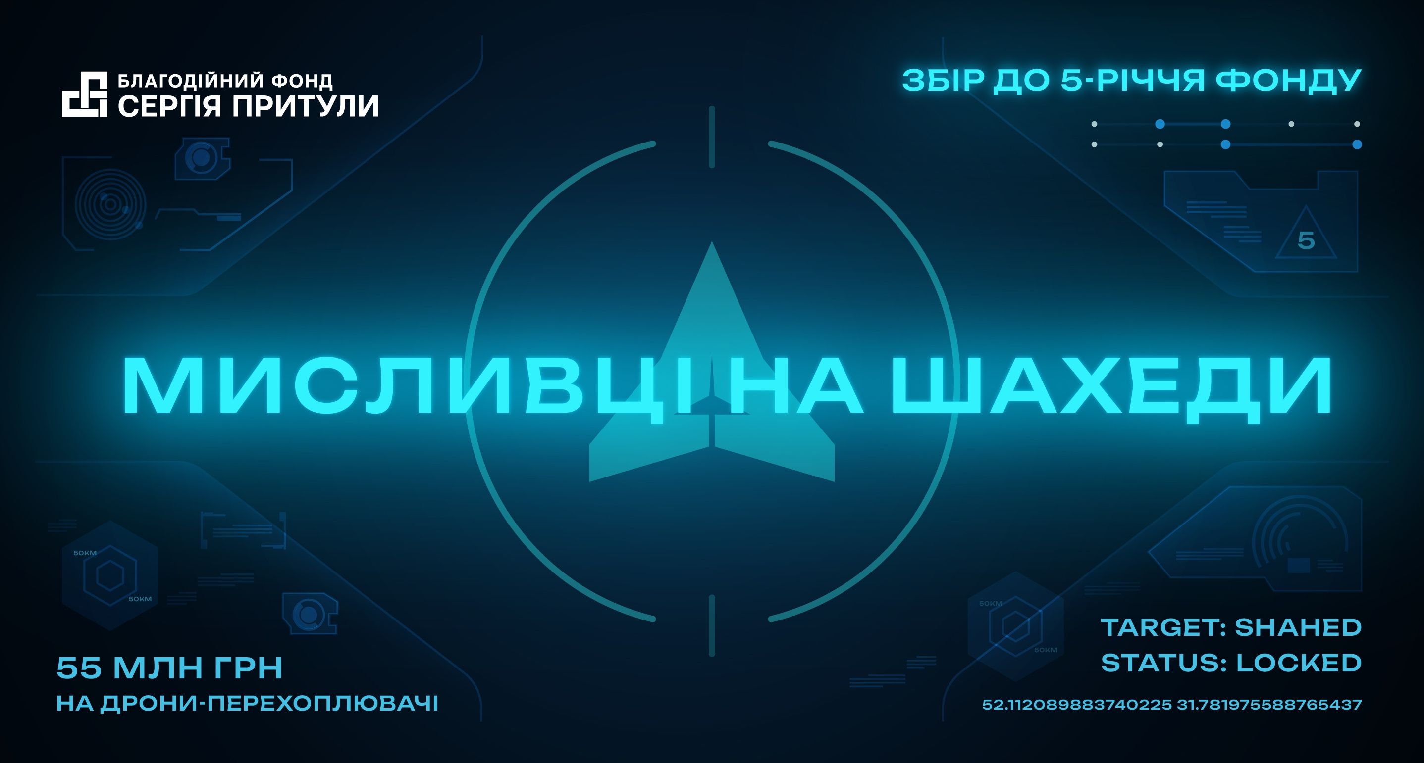 «Мисливці на Шахеди»: Фонд Притули збирає на боротьбу з шахедами у своє 5-річчя