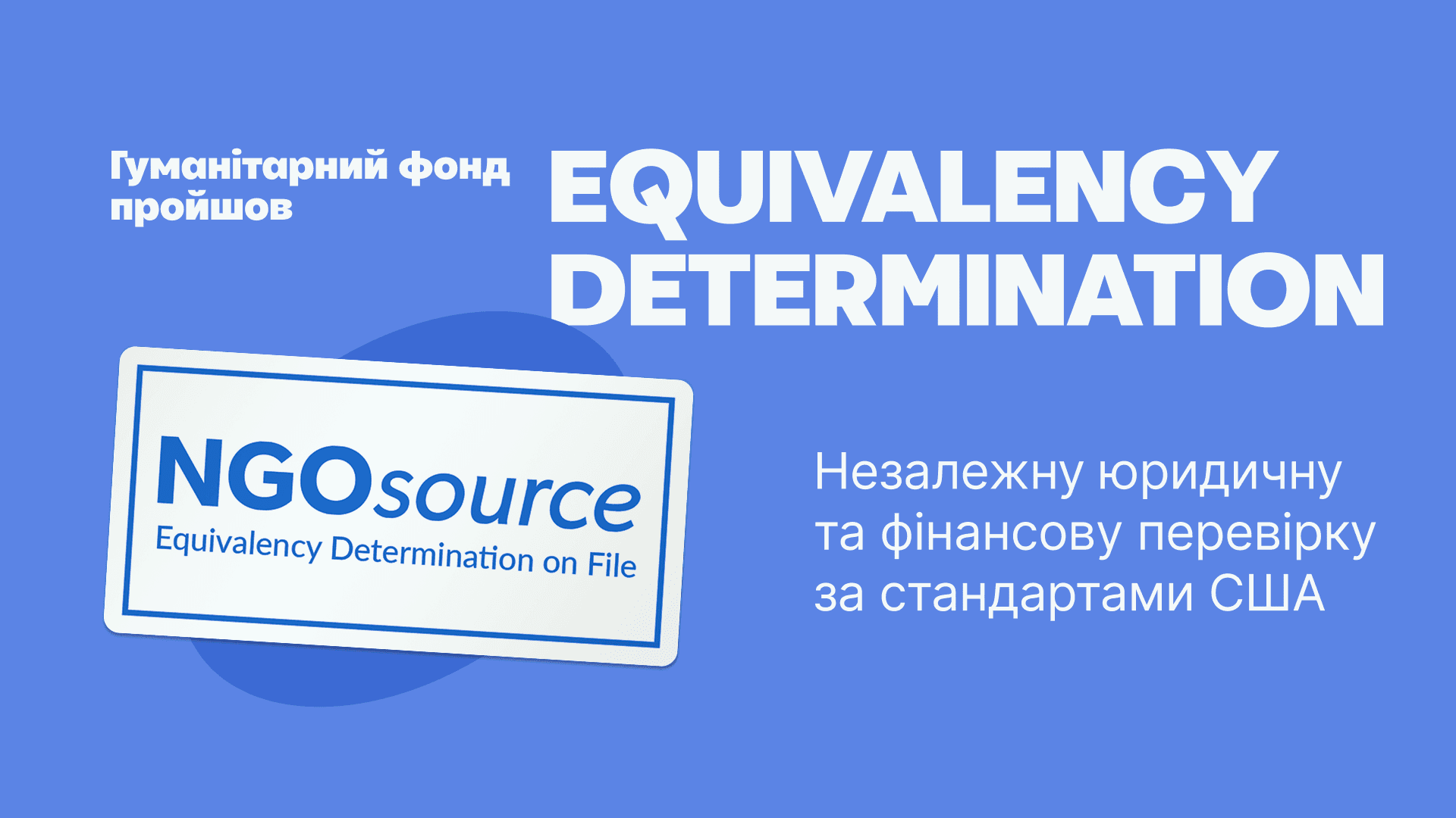 Гуманітарний фонд Сергія Притули пройшов Equivalency Determination
