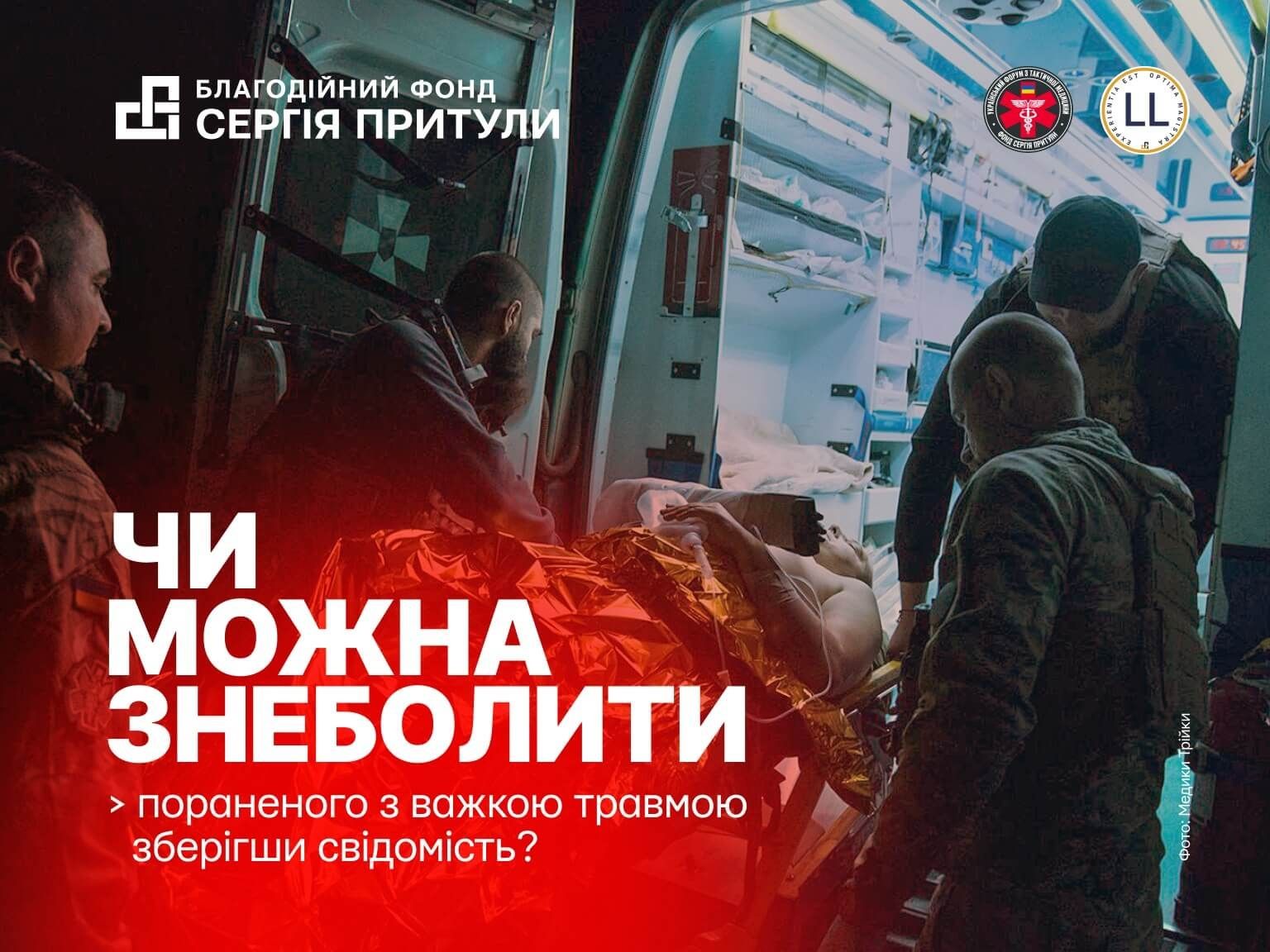 Фонд Сергія Притули представив звіт про ефективні підходи до знеболення поранених