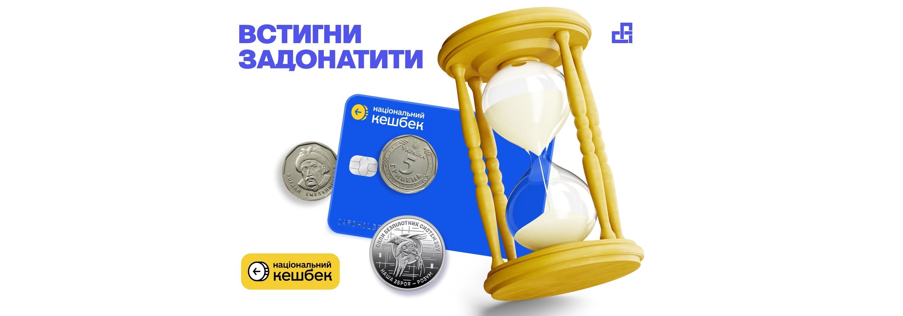 Як задонатити «Національний кешбек» на благодійність?