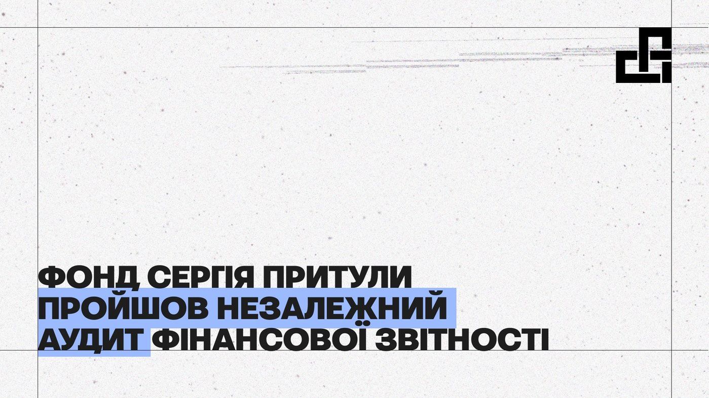 Фонд Сергія Притули пройшов незалежний аудит фінансової звітності