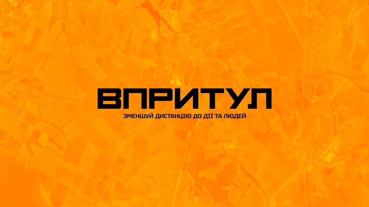 Бути ВПРИТУЛ. Фонд запустив комʼюніті щомісячної підписки на підтримку війська.
