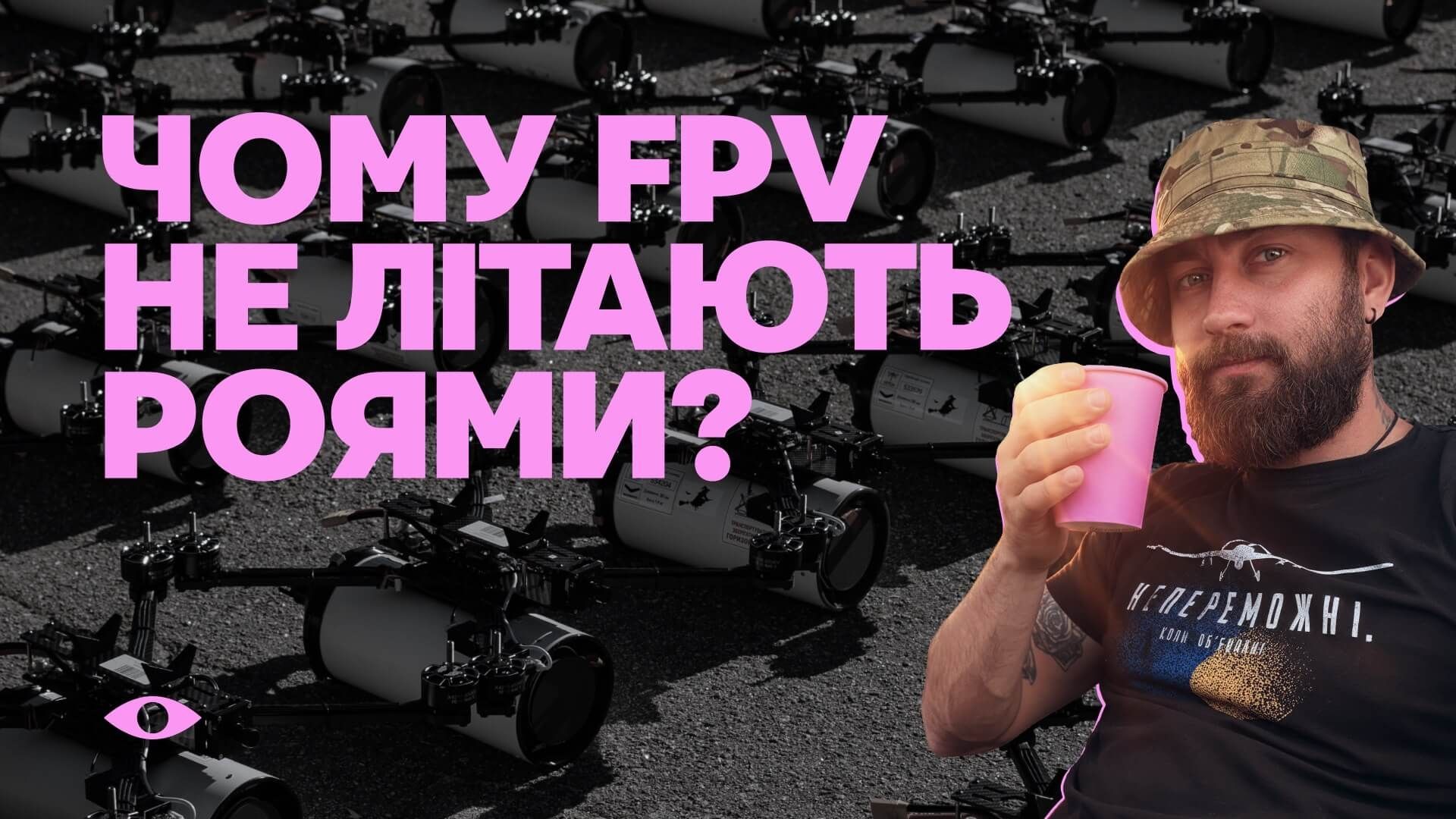 Чому дрони не літають роями? Відповідаємо на запитання