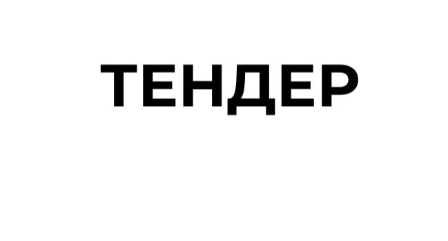 Гуманітарний Фонд Сергія Притули оголошує тендер на закупівлю комплексів наземного роботизованого очищення та повних ЗІП комплектів