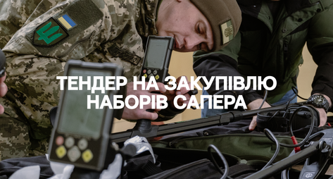 Тендер на закупівлю наборів сапера