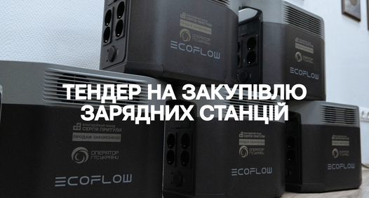 Тендер на закупівлю зарядних станцій