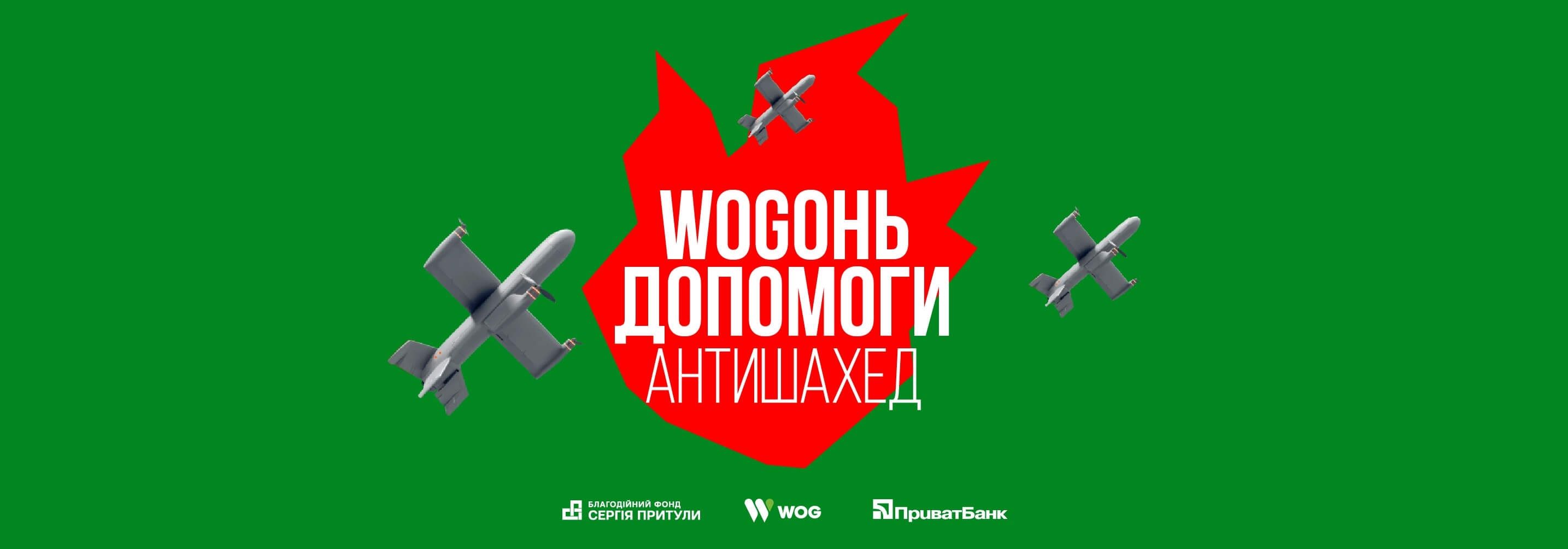 «WOGОНЬ ДОПОМОГИ. Антишахед»: Фонд запустив новий спільний проєкт з WOG та ПриватБанк