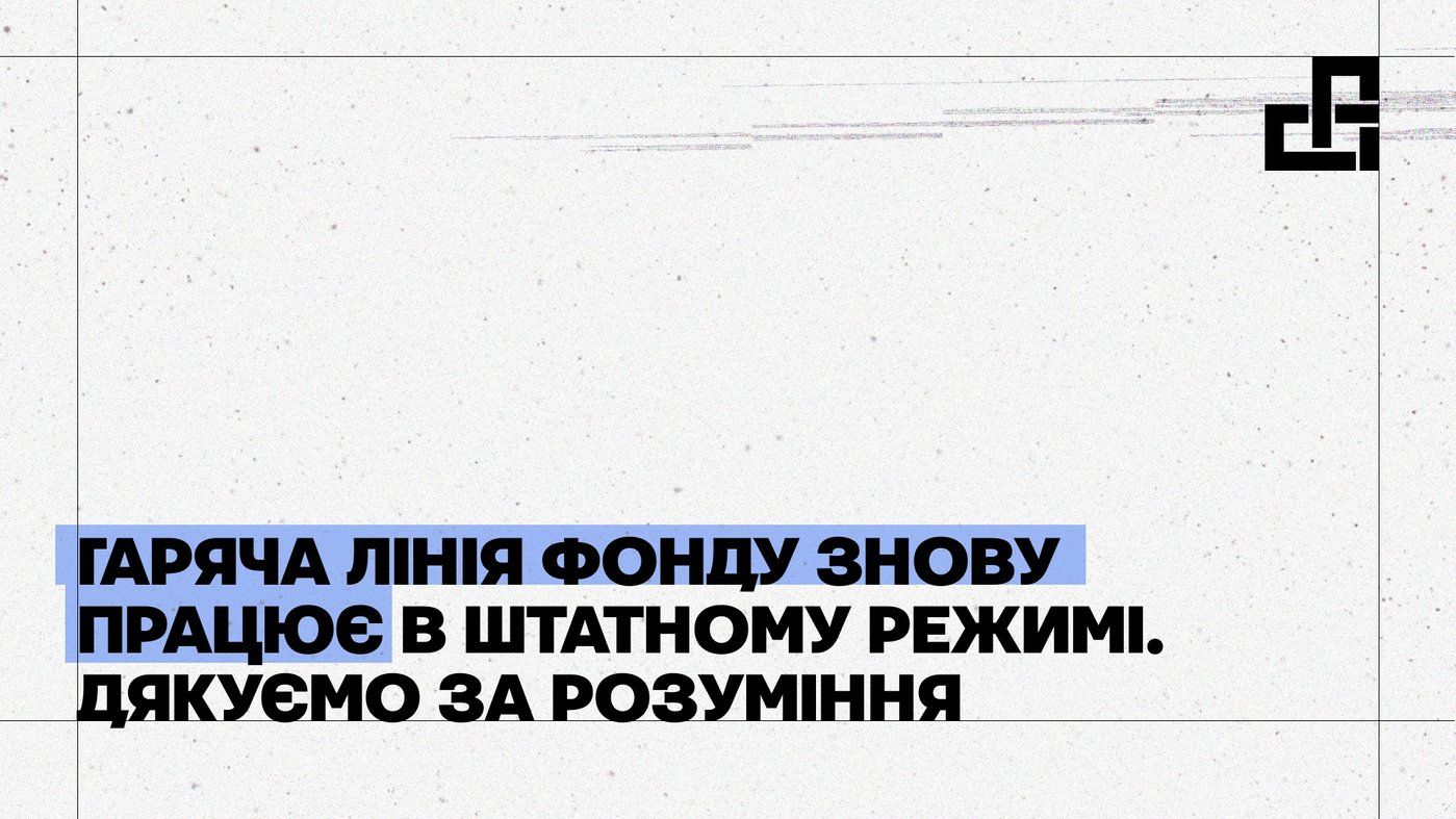 Гаряча лінія Фонду відновила свою роботу