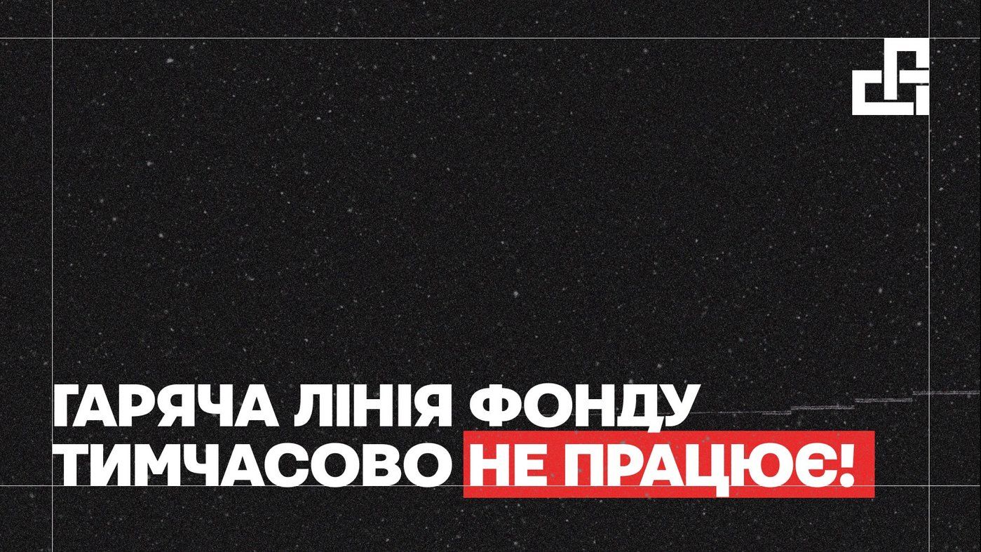 Внаслідок чергової російської атаки на Київ гаряча лінія Фонду тимчасово не працює