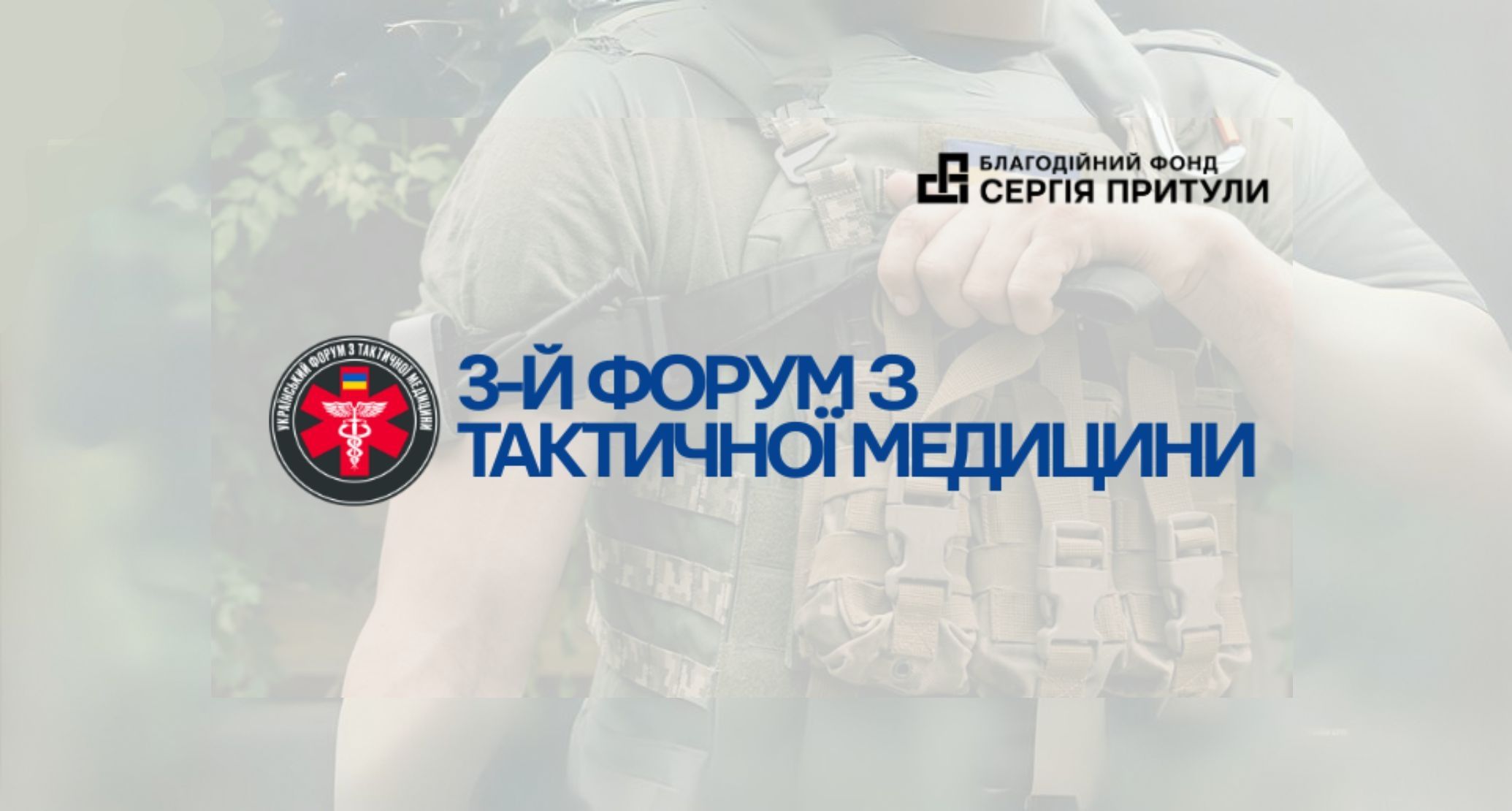 Український форум з тактичної медицини 3.0: Lessons Learned у центрі уваги