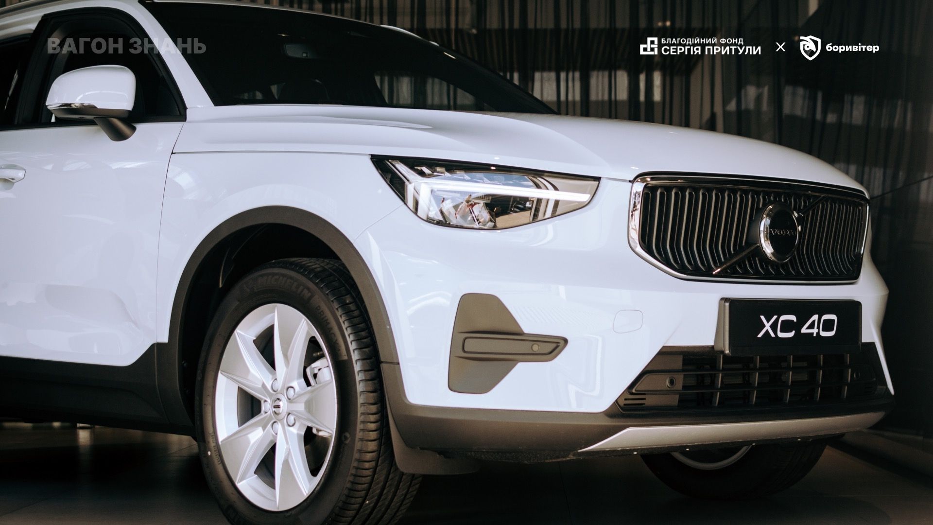 Volvo XC40 за донат за 50 грн: змінюємо умови розіграшу авто у зборі «Вагон знань»